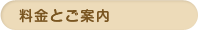 料金とご案内