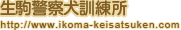 生駒警察犬訓練所