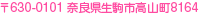 〒630-0101 奈良県生駒市高山町8164