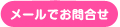 メールでのお問合せ