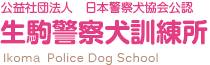 生駒警察犬訓練所
