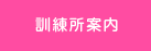訓練所案内
