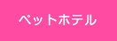 ペットホテル