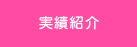 実績紹介