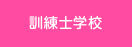 訓練士学校