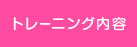 トレーニング内容