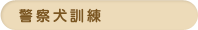 警察犬訓練